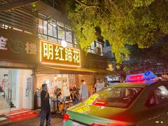 -明红蹄花(糍粑店街店)