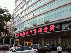 android_upload_pic-大自然会所(泉秀店)