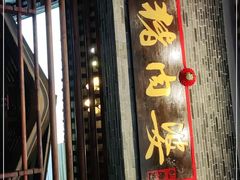 门面-猪肉婆私房菜(容桂总店)