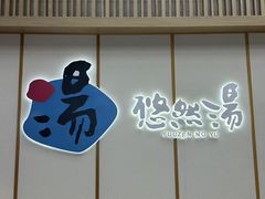 -悠然湯·汗蒸汤泉会馆