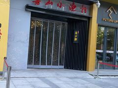 -舟小鲜·舟山小渔村(凤城四路中登广场店)