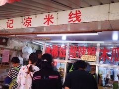 -洪记凉米线(新兴路店)