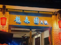 -龙森园火锅(琴台路店)
