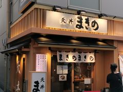 -天ぷら定食まきの(難波千日前店)