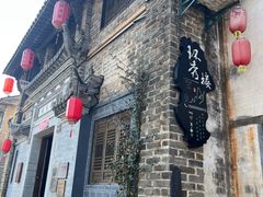 -环秀楼(黄山呈坎店)