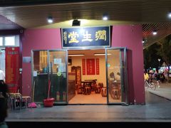 门面-润生堂(泰然四路店)