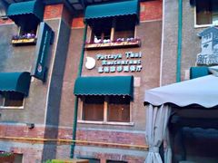 -芭堤雅泰国餐厅(胜利路店)