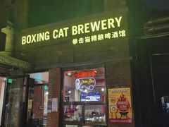 -Boxing Cat Brewery拳击猫精酿啤酒馆(永福店)