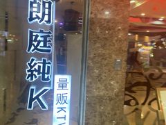 -牧歌KTV(广济南路店)