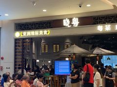 -晓粤·惹味粤菜(凯德乐峰广场店)