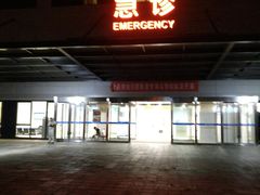 -首都医科大学附属北京天坛医院