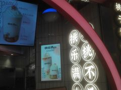 门面-桃乐满山(川沙百联店)