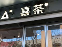 门面-喜茶(上海打浦桥日月光gelato lab+店)