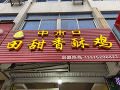 门面-田甜香酥鸡(中市口店)