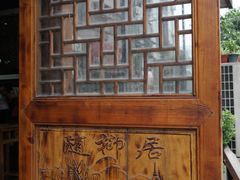 门面-随柳居·苏式小吃(建新巷店)