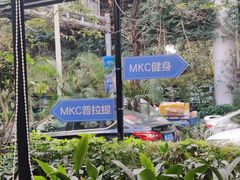 -MKC健身工作室(北亭店)