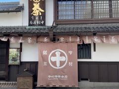 -中村藤吉(本店)