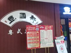 -丰圆轩粤式茶楼 . 点心粤菜(夏茅店)