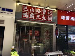 -巴山路曹记鸭霸王火锅(梅溪步步高新天地店)