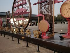 -汉长安城未央宫国家考古遗址公园