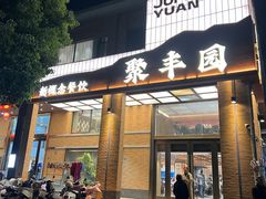 -聚丰园•湖鲜餐厅(阿红私房菜梅石路店)