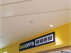 -BIGOFFS 超级折扣(仁恒伊势丹店)