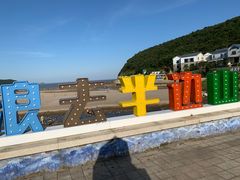 -东海半边山旅游度假区