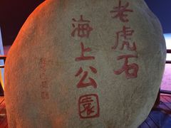 -老虎石海上公园