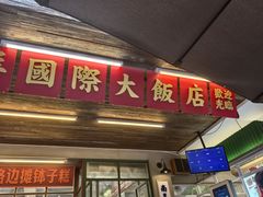 -老三样·旧食新味(船山路店)