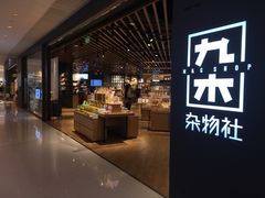 -九木杂物社(恒隆广场店)