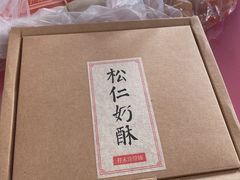 -祥禾饽饽铺·中式糕点(天津河东美福园店)