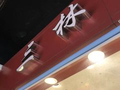 -乔家栅(大华二路店)