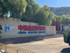 -中国航空博物馆