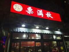 -栗满秋(燕丰西坝河店)