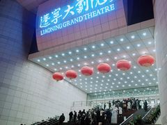 -辽宁大剧院
