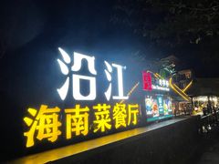 -沿江黎家簸箕宴·文昌鸡(百花谷店)