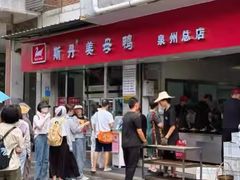 -斯丹姜母鸭·古法干香(涂门街总店)