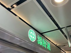 -添好运点心专门店(中环IFC店)