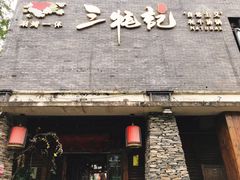 -三牦记·很牛的牦牛肉(柏条河北路下段店)