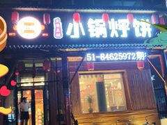 门面-灶座小锅烀饼·铁锅炖(道里店)