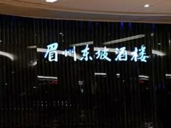 -眉州东坡(清河万象汇店)