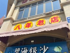 -碧海银沙海鲜餐厅(恒大海上威尼斯店)