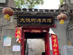 门面-大槐树烤肉馆