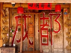 -田园印象·成都土菜院子(华阳店)