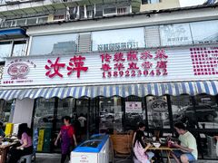 -汝萍传统蘸水菜(春华路总店)