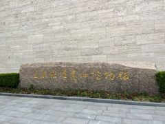 -上海崧泽遗址博物馆