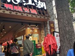 门面-王婆乔鲜鱼自助火锅(蜀汉路店)