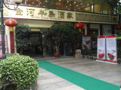 -金河半岛园林酒家(金融城店)