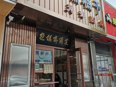 门面-芝兰斋糕干店(平山道店)
