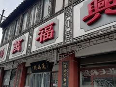 门面-万福兴(东中市店)